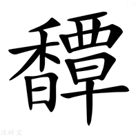【𩡝】汉语字典