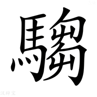【𩤍】汉语字典