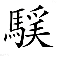 【𩤻】汉语字典