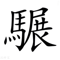 【𩥇】汉语字典