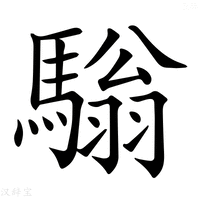 【𩥛】汉语字典