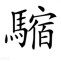 【𩥿】汉语字典
