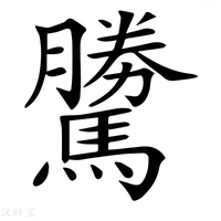 【𩦜】汉语字典