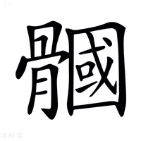 【𩪐】汉语字典