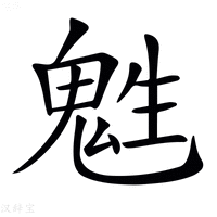 【𩲵】汉语字典