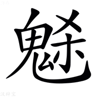【𩲺】汉语字典
