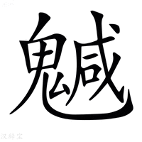 【𩴁】汉语字典