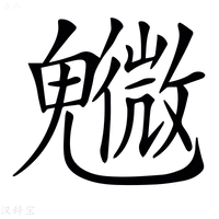 【𩴰】汉语字典