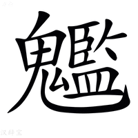 【𩴵】汉语字典