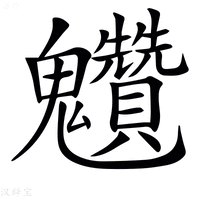 【𩵆】汉语字典