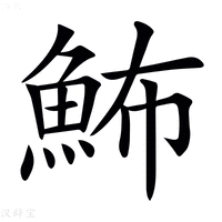 【𩶉】汉语字典