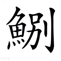 【𩷤】汉语字典