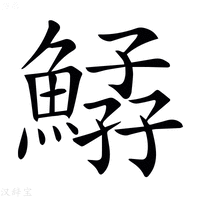 【𩹆】汉语字典