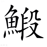【𩹨】汉语字典