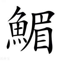 【𩹪】汉语字典