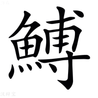 【𩹲】汉语字典