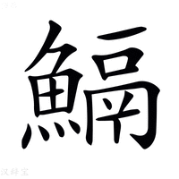 【𩹺】汉语字典