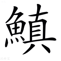 【𩺘】汉语字典