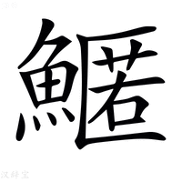 【𩺱】汉语字典