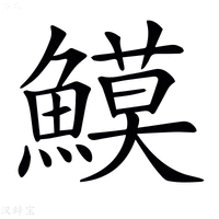 【𩻁】汉语字典