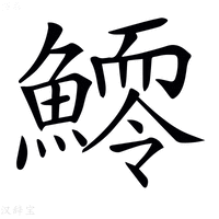 【𩻆】汉语字典