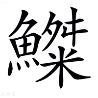 【𩻫】汉语字典