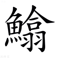 【𩻵】汉语字典