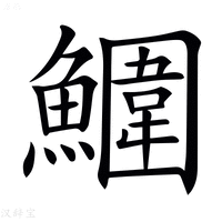 【𩼀】汉语字典