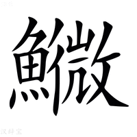 【𩼌】汉语字典