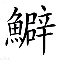 【𩼎】汉语字典