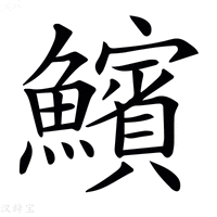 【𩼧】汉语字典