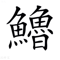 【𩽈】汉语字典