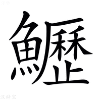 【𩽏】汉语字典
