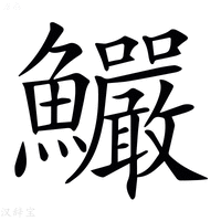 【𩽴】汉语字典