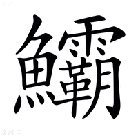 【𩽷】汉语字典
