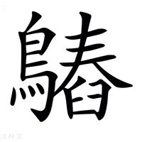 【𪄻】汉语字典