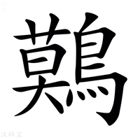 【𪅐】汉语字典