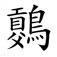 【𪅷】汉语字典