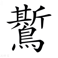【𪆗】汉语字典