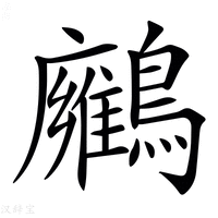 【𪇛】汉语字典
