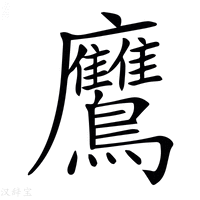 【𪈲】汉语字典