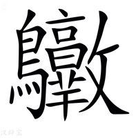 【𪈶】汉语字典