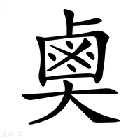 【𪉗】汉语字典