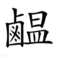 【𪉸】汉语字典