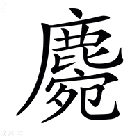 【𪋅】汉语字典