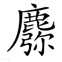 【𪋈】汉语字典