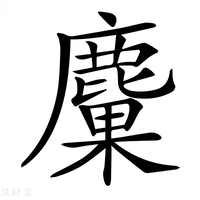 【𪋊】汉语字典