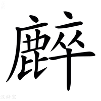 【𪋌】汉语字典