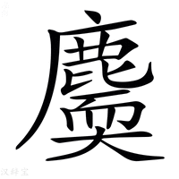 【𪋐】汉语字典