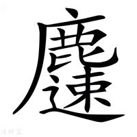【𪋝】汉语字典